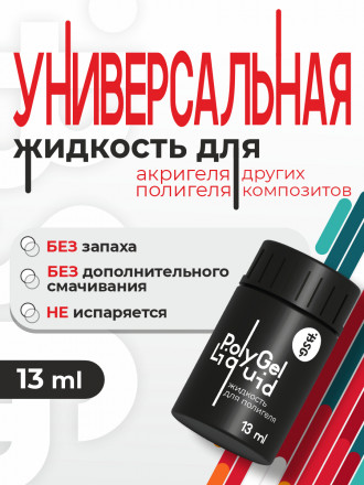 BSG   Жидкость для полигеля   13мл оптом