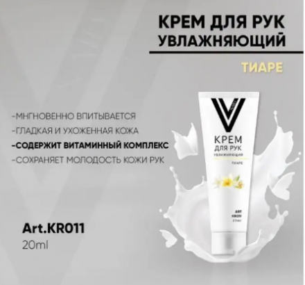 VOGUE NAILS  Крем для рук увлажняющий  ТИАРА 20мл оптом