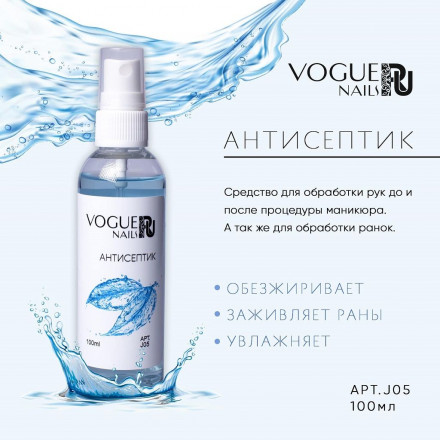 VOGUE NAILS  Антисептик 100мл оптом
