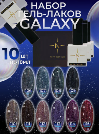 ALTA NIVELO   Гель-лак светоотражающий   10мл   GALAXY   #115 оптом