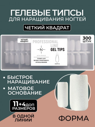 ALTA NIVELO   Гелевые типсы   300шт   ЧЕТКИЙ КВАДРАТ оптом
