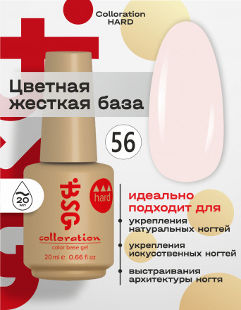 BSG   База цветная жесткая   20мл   Base   Colloration Hard   #56 оптом