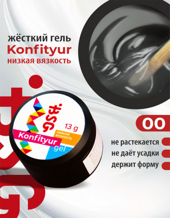 BSG   Гель для моделирования жидкий   НИЗКАЯ ВЯЗКОСТЬ   KONFITYUR   #00   Прозрачный   13г (шайба) оптом