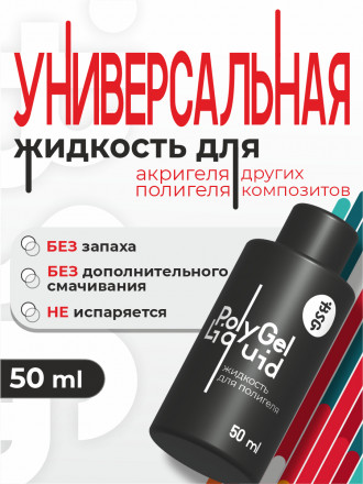 BSG   Жидкость для полигеля   50мл оптом