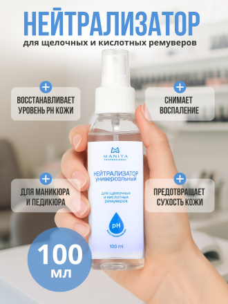 MANITA   Нейтрализатор для щелочных и кислотных ремуверов универсальный  100мл   {7734} оптом