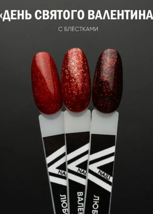 VOGUE NAILS   Гель-лак с блестками  10мл  ВАЛЕНТИНКА оптом