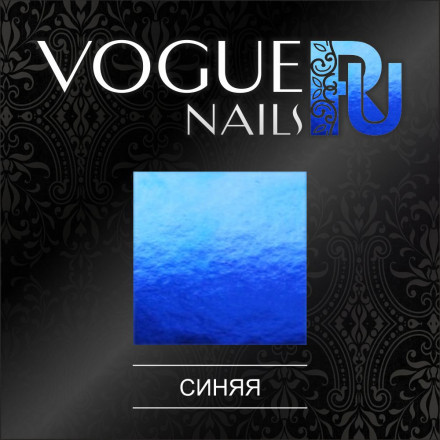 VOGUE NAILS   Фольга для отпечатывания   СИНЯЯ оптом
