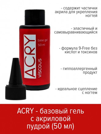 BSG   База прозрачная с акриловой пудрой   Base   ACRY Viscous   50мл (бутылка) оптом
