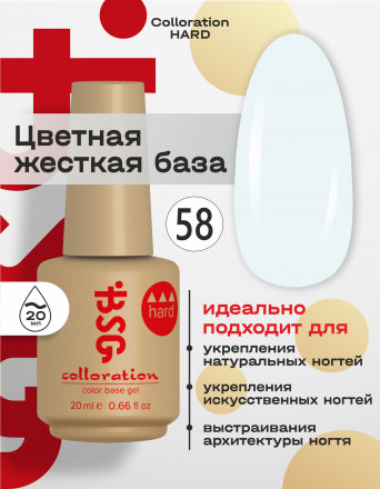 BSG   База цветная жесткая   20мл   Base   Colloration Hard   #58 оптом
