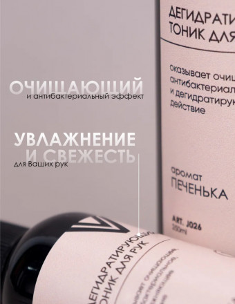 VOGUE NAILS  Дегидратирующий тоник для рук   ПЕЧЕНЬКА   250мл оптом