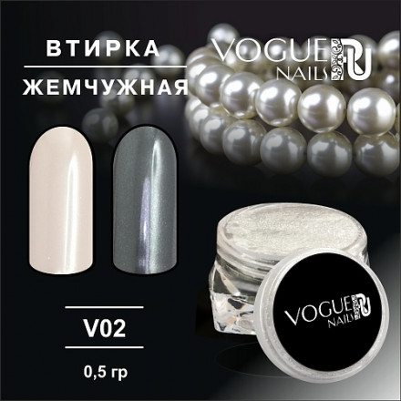 VOGUE NAILS   Втирка Жемчужная 810 Белая оптом