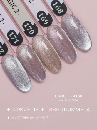 ALTA NIVELO   Гель-лак кошачий глаз   10мл   CAT MAGIC 2   #169 оптом