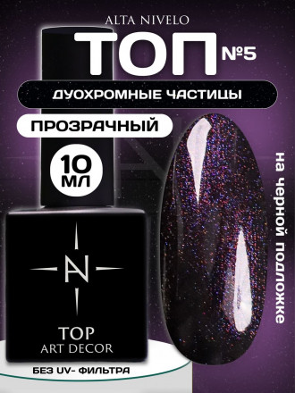 ALTA NIVELO   Топ с шиммером без л/с   10мл   Top   UNIVERSE   #05 оптом