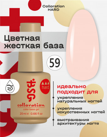 BSG   База цветная жесткая   20мл   Base   Colloration Hard   #59 оптом