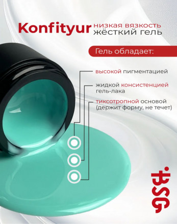BSG   Гель для моделирования жидкий   НИЗКАЯ ВЯЗКОСТЬ   KONFITYUR   #00   Прозрачный   60г (шайба) оптом