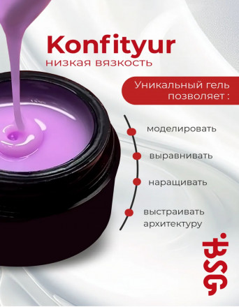 BSG   Гель для моделирования жидкий   НИЗКАЯ ВЯЗКОСТЬ   KONFITYUR   #00   Прозрачный   60г (шайба) оптом