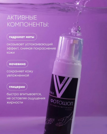 VOGUE NAILS  Дегидратирующий тоник для рук   ПЕНКА-ФОТОШОП   150мл оптом