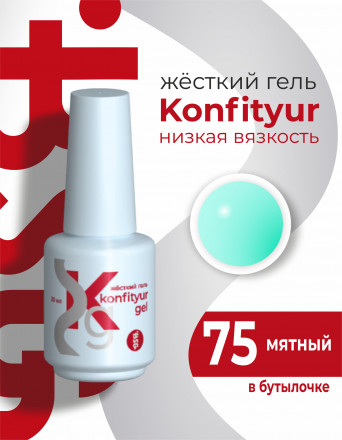 BSG   KONFITYUR во флаконе   #75   20мл   НИЗКАЯ ВЯЗКОСТЬ   Гель для моделирования жидкий оптом