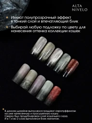 ALTA NIVELO #315 ШАМПАНСКОЕ 10мл Гель-лак кошачий глаз