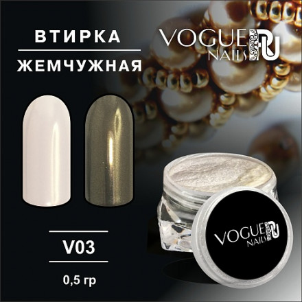 VOGUE NAILS   Втирка Жемчужная 821 Золотая оптом