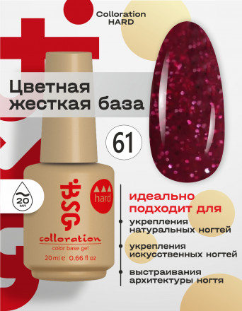 BSG   База цветная жесткая   20мл   Base   Colloration Hard   #61 оптом