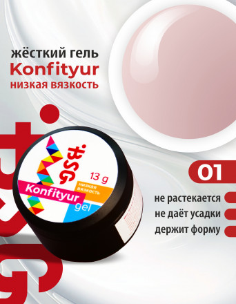 BSG   Гель для моделирования жидкий   13г (шайба)   НИЗКАЯ ВЯЗКОСТЬ   KONFITYUR   #01 оптом