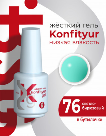 BSG   KONFITYUR во флаконе   #76   20мл   НИЗКАЯ ВЯЗКОСТЬ   Гель для моделирования жидкий оптом