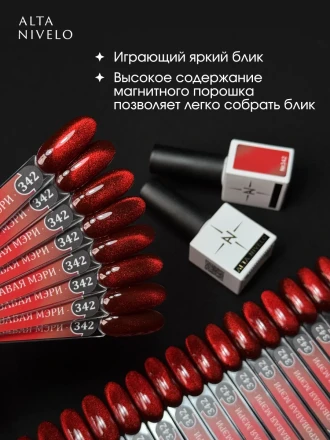 ALTA NIVELO   #342 КРОВАВАЯ МЭРИ   10мл   Гель-лак кошачий глаз оптом