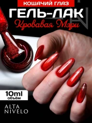 ALTA NIVELO #342 КРОВАВАЯ МЭРИ 10мл Гель-лак кошачий глаз
