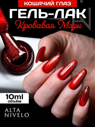 ALTA NIVELO   #342 КРОВАВАЯ МЭРИ   10мл   Гель-лак кошачий глаз оптом