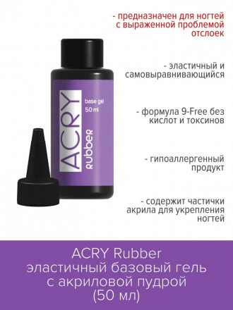 BSG   База прозрачная эластичная   Base   ACRY Rubber   50мл (бутылка) оптом