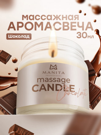 MANITA   СПА-свеча   CHOCOLATE   30мл   Парофинотерапия для маникюра и педикюра   {7693} оптом