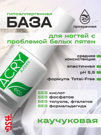 BSG   Base ACRY Rubber ECO   20мл   База прозрачная эластичная оптом