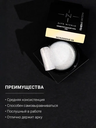 ALTA NIVELO   Gel SUNSHINE   #04   15г   Гель для моделирования с хлопьями Юки оптом