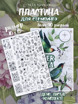ALTA NIVELO   Пластина для стемпинга   10*15см   FLOWER MANIA оптом