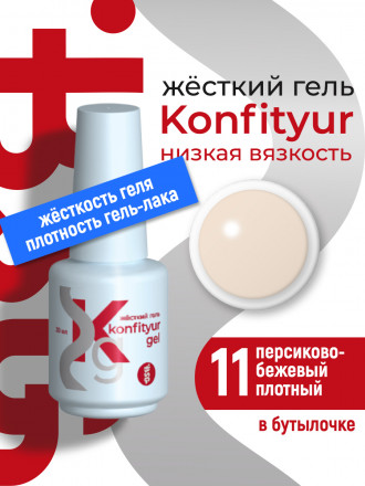 BSG   Гель для моделирования жидкий во флаконе   20мл   НИЗКАЯ ВЯЗКОСТЬ   KONFITYUR   #11 оптом
