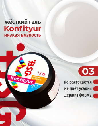 BSG   Гель для моделирования жидкий   13г (шайба)   НИЗКАЯ ВЯЗКОСТЬ   KONFITYUR   #03 оптом