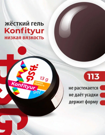 BSG   Гель для моделирования жидкий   13г (шайба)   НИЗКАЯ ВЯЗКОСТЬ   KONFITYUR   #113 оптом