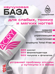 BSG Base ACRY Rubber ДЛЯ МЯГКИХ НОГТЕЙ 20мл База прозрачная эластичная