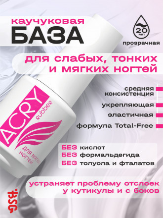 BSG   Base ACRY Rubber ДЛЯ МЯГКИХ НОГТЕЙ   20мл   База прозрачная эластичная оптом