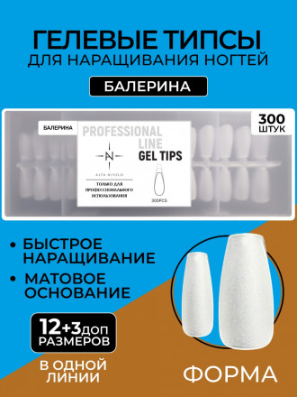 ALTA NIVELO   Гелевые типсы   300шт   БАЛЕРИНА оптом