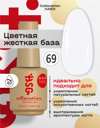 BSG   База цветная жесткая   20мл   Base   Colloration Hard   #69 оптом