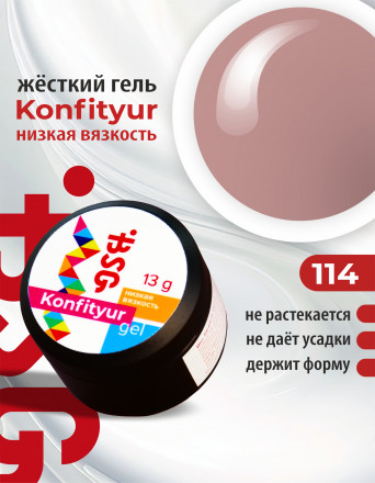 BSG   Гель для моделирования жидкий   13г (шайба)   НИЗКАЯ ВЯЗКОСТЬ   KONFITYUR   #114 оптом
