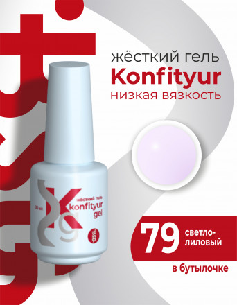 BSG   KONFITYUR во флаконе   #79   20мл   НИЗКАЯ ВЯЗКОСТЬ   Гель для моделирования жидкий оптом