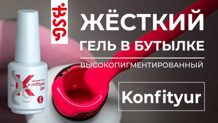 BSG   KONFITYUR во флаконе   #79   20мл   НИЗКАЯ ВЯЗКОСТЬ   Гель для моделирования жидкий оптом