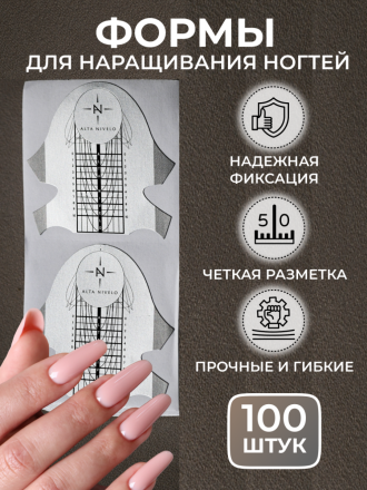 ALTA NIVELO   Бумажные формы для наращивания   100 шт оптом