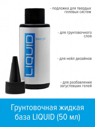 BSG   База прозрачная жидкая   Base   ACRY Liquid   50мл (бутылка) оптом
