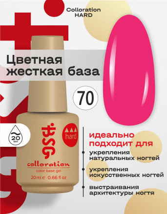 BSG   База цветная жесткая   20мл   Base   Colloration Hard   #70 оптом