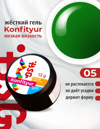 BSG   Гель для моделирования жидкий   13г (шайба)   НИЗКАЯ ВЯЗКОСТЬ   KONFITYUR   #05 оптом