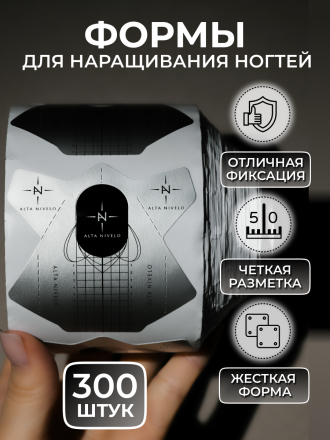 ALTA NIVELO   Бумажные формы для наращивания   300 шт оптом